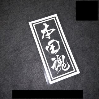 本田魂 反光汽車貼紙 JDM改裝 日系風格 適用於飛度 思域 喜美車款, 反光白, 1個