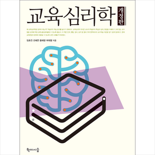 교육심리학 + 미니수첩 증정, 학이시습, 임효진