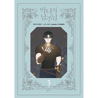 惡女的男主角 5, 北極狐, 5卷
