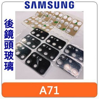SAMSUNG 三星 A71 黑 後鏡頭 玻璃 片 DIY 零件 含膠 (台灣現貨速發), 1個