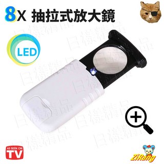 《日樣》抽拉式迷你8倍LED手持閱讀放大鏡 陶瓷 珠寶 錢幣 玉石 字畫 手飾 鑒定, 1個