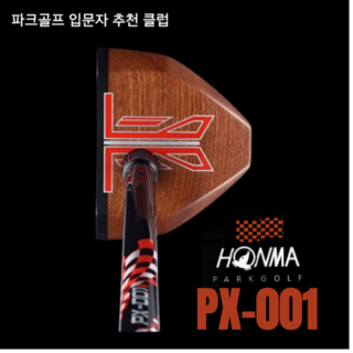 혼마 파크골프 PX-001 초급자/입문자용 클럽 최신 모델, 2도