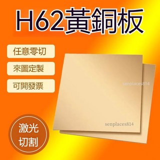 可開發票 定制 黃銅板 H62黃銅板 黃銅片 激光切割CNC加工定制0.5/0.8/1/2/3/4/5mm零切, 1個, 0.5mm*100mm*100mm