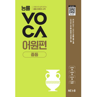 능률 VOCA 어원편 중등 (2025), NE능률