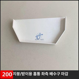 물받이 처마 지붕빗물받이 부속 자재 1개 자재, 200 좌측 하부 물 유입구 씰(1개)