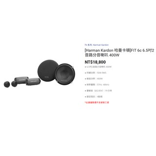 Harman Kardon 哈曼卡頓 Fit系列 FIT6 FIT6C 汽車音響喇叭, FIT 6c 6.5吋2音路分音喇叭