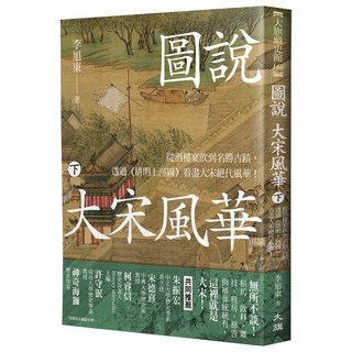 圖說大宋風華（下）：清明上河圖解讀大宋酒樓宴飲與名勝古蹟，歷史文化深度遊