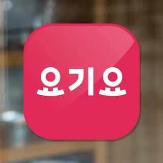 요기요 N포장주문 땡겨요 배달의민족 배민 쿠팡이츠 배달어플 배달앱 방수 유리창 무광코팅 pvc 스티커 스몰 라지 12cm 18cm, 요기요-라지