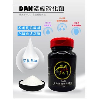 漁淼水族 DAN強效濃縮硝化菌粉 150克 快速分解氨氮 穩定硝化系統, 1個