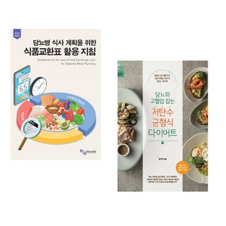 당뇨병 식사 계획을 위한 식품교환표 활용지침 + 당뇨와 고혈압 잡는 저탄수 균형식 다이어트 (전2권)