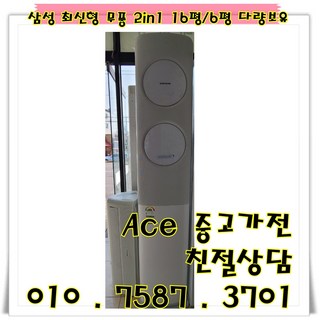 중고2 in 1에어컨 삼성 무풍 최신형 투인원에어컨 스탠드16평형 벽걸이6평 다량보유 (설치비별도)