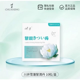 【YDS祐達盛生活】日本川井雪蓮緊潤丸，產後保養、緊潤私密處、水潤保濕，女性私密護理必備, 1個, 「體驗」川井雪蓮緊潤丸(1盒), 500mg