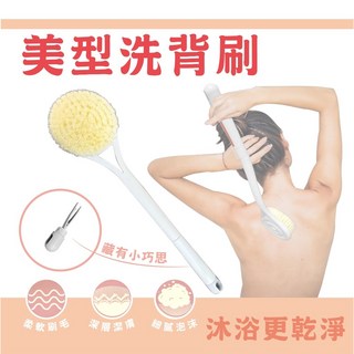 小閨祕 美型洗背刷 沐浴刷 刷背 泡澡 洗澡, 1個