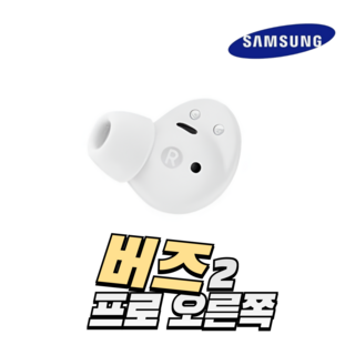 색상 랜덤 S급 삼성 버즈2프로 이어버드 이어폰 한쪽 단품 중고 정품 SM-R510, 화이트 오른쪽