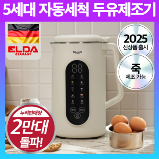 독일 프리미엄 대용량 자동세척 두유제조기 가정용, EDM-1269HP