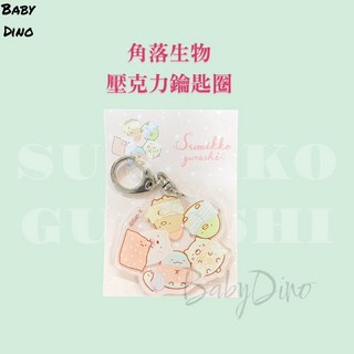 Baby Dino寶貝龍 角落小夥伴 壓克力鑰匙圈 台灣製 San-X 正版授權, 1個, SGJA-0704睡覺款