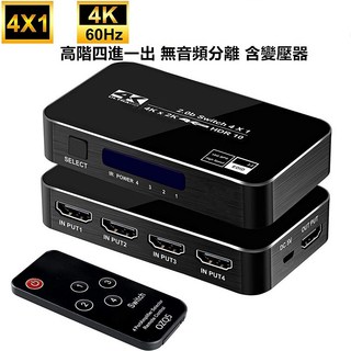 HDMI切換器4切1帶音頻分離ARC 4K 60 HZ HDTV4X1切換器 三進一出 四進一出 2.1版 8k@60, 1個, 高階四進一出無音頻分離, 高階四進一出無音頻分離