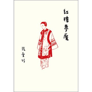 紅樓夢魘【張愛玲百歲誕辰紀念版】_皇冠