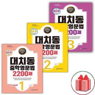 2026년 대치동 중학영문법 2200제 레벨 1~3 세트 - 전3권, 영어영역