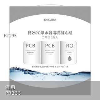 櫻花 F2193 F2195 (400G) RO淨水器, 1個, F2193雙效複合式濾心*2+RO膜濾心