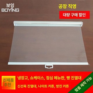쇼케이스 커버 나이트커버 제품 마트 롤스크린 과일 냉동고 커튼 냉장 구멍, 2.55cm 비다공성 멤브레인