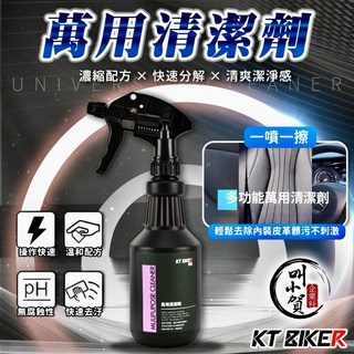 叫小賀 KT BIKER 萬用清潔劑 內裝清潔 去污除垢 蟲屍鳥屎去除 清潔劑 洗車工具, 1個