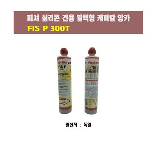 피셔(Fischer) 실리콘 건용 일액형 케미칼 앙카 FIS P 300T, 1개