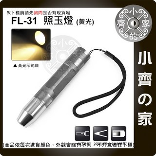 小齊的家 FL-31 黃光 LED手電筒 照玉燈 鑑玉燈 玉石燈 照玉石 鑑定 鑽石 翡翠 有皮 玉石 琥珀, 1個, 豪華▶照玉燈*1+松下電池*1+單充*1