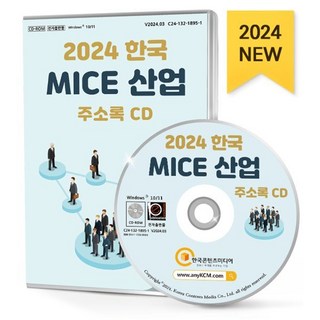 2024 한국 MICE 산업 주소록 CD : PCO업체 PEO업체 국제회의기획업체 해외여행업체 통번역업체 공연·이벤트 기획업체 출판·인쇄업체 숙..., 한국콘텐츠미디어, 한국콘텐츠미디어 저