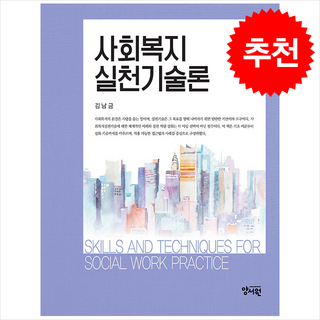 사회복지 실천기술론, 양서원, 김남금