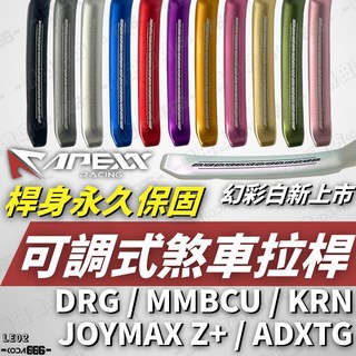 APEXX 煞車拉桿 DRG 曼巴 KRN ADXTG MMBCU JOYMAX Z 機車拉桿 LE02, 幻彩白, 1個