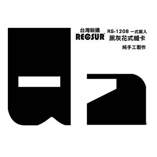 RECSUR 銳攝 RS-1208 黑灰花式縫卡 絨布黑卡 不反光多功能, 1個