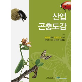 산업곤충도감:애완용에서 첨단소재까지 산업화 가능성 높은 곤충들, 광문각, 농촌진흥청 국립농원과학원 저