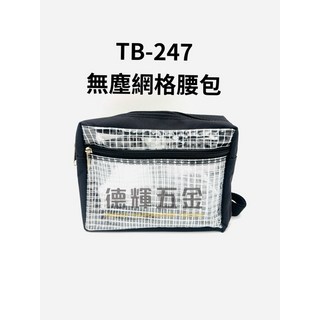 「德輝五金」台灣製造 無塵網格腰包 TB-247 無塵室專用 加厚 背袋無塵工具包 無塵包 透明袋 透明包斜背包無塵背包