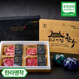 쇠고기집 무항생제 인증 한우 선물세트 소고기 명절선물, 3) 한라명작, 1세트