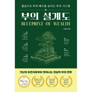 부의 설계도:월급으로 부의 배수를 높이는 투자 시스템, 청년정신, 박찬근 저