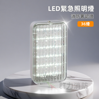 LED緊急照明燈 消防署認證 36燈, 白, 1個