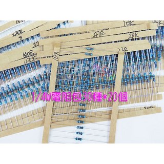 1/4W電阻包 30種混合包 600個 0.25瓦 10歐姆-1M歐姆 五色環精密金屬膜電阻 教學測試實驗安裝實作, 1個