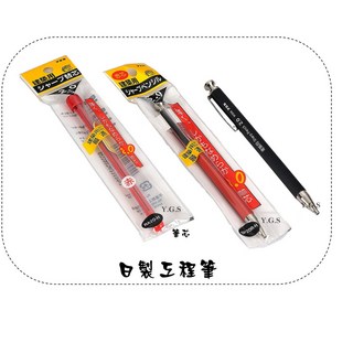 Y.G.S 其他五金 日製工程筆 (含稅), 工程筆-黑色