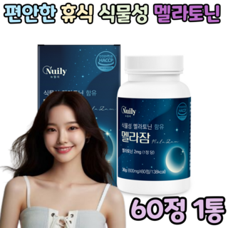 멜라토닌 식물성 식약처 인증 HACCP, 1박스, 60정