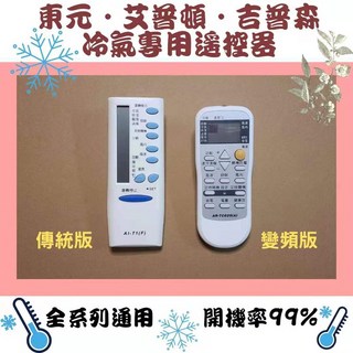 艾普頓•吉普森 冷氣專用遙控器 適用全系列冷氣, 1個, 東元冷氣遙控器傳統版