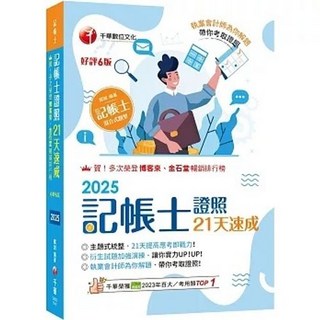 書本熊 2025記帳士證照21天速成 9786264270274