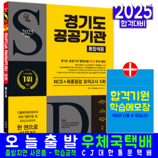 경기도 공공기관 통합채용시험 교재 책 NCS+모의고사문제 시대고시기획 2025