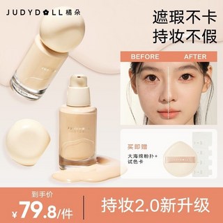 臺灣出貨 【新品】Judydoll橘朵粉底液不假妝油皮持妝持久不脫妝全遮瑕無痕, 【粉底2.0不假妝】N20自然色, 1個