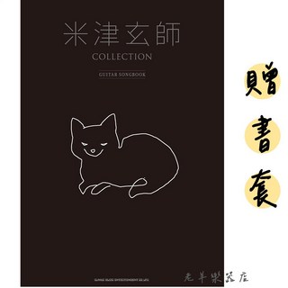 (老羊樂器店)日本進口 贈書套 米津玄師 COLLECTION 吉他譜 TAB譜 樂譜 花嵐 打上花火 灰色青, 1個
