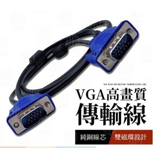 VGA 高畫質 傳輸線 純銅線芯 雙磁環設計 公對公 1.5米 電腦 顯示器 線材, 1個