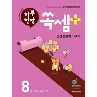 하루 한장 쏙셈 플러스 8권 초등 수학 4-2 연산 응용역 문제집, 미래엔, 단품, 단품