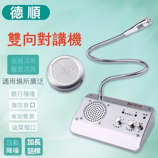 德順雙向對講機，音質清晰洪亮，適用銀行醫院車站等多種場所, 791