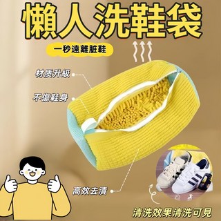 店長嚴選 懶人洗鞋袋 洗鞋專用袋 防變形洗衣袋 洗鞋神器, 黃色一個, 1個