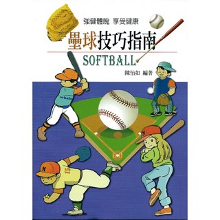 全新 文國出版 運動壘球技巧指南(陳怡如) 2014年4月 9789862471142, 1個